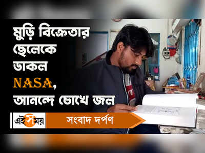 Midnapore News: মুড়ি বিক্রেতার ছেলেকে ডাকল NASA, আনন্দে চোখে জল