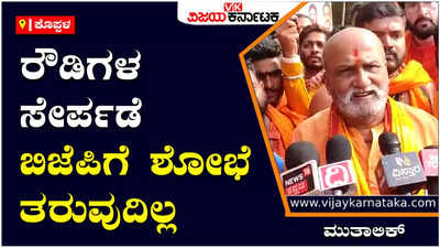 Pramod Muthalik: ತ್ಯಾಗ, ಬಲಿದಾನ ಮಾಡಿದ ನಾವು ನಿಮಗೆ ಕಾಣೋದಿಲ್ಲ, ರೌಡಿಗಳನ್ನು ಸೇರಿಸಿಕೊಳ್ತೀರಿ: ಬಿಜೆಪಿ ವಿರುದ್ಧ ಮುತಾಲಿಕ್ ಕಿಡಿ