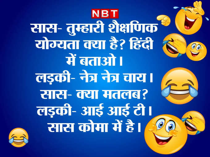 बहू ने उड़ाए सास के होश