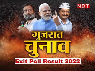 Gujarat Election Exit poll 2022: गुजरात में अपना ही रेकॉर्ड तोड़ सकती है बीजेपी, C-वोटर एग्जिट पोल के नतीजे