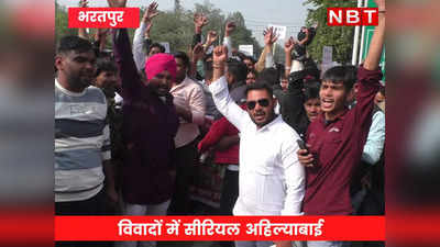 टीवी पर महाराजा सूरजमल को बता रहे कायर ? विवादित सीरियल अहिल्याबाई का बढ़ा विरोध, भरतपुर में निकाली गई रैली