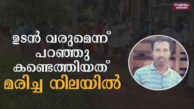 ഉടൻ വരുമെന്ന് പറഞ്ഞ മകനെ മാതാപിതാക്കൾ പിന്നീട് കണ്ടത് മരിച്ച നിലയിൽ