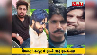 जयपुर में पुलिस की तमाम कोशिशों के बावजूद नहीं थम रही गैंगवार की घटनाएं, अब तक इन 4 गैंगस्टर की हो चुकी हत्याएं