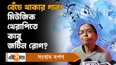 Tamluk News: বেঁচে থাকার গান! মিউজিক থেরাপিতে কাবু জটিল রোগ?