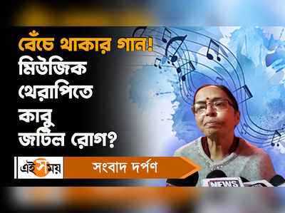 Tamluk News: বেঁচে থাকার গান! মিউজিক থেরাপিতে কাবু জটিল রোগ?