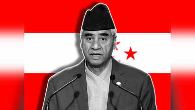 Nepal Poll: प्रधानमंत्री शेर बहादुर देउबा की नेपाली कांग्रेस बनी सबसे बड़ी पार्टी, 57 सीटों पर जीत, फिर बना सकते हैं सरकार