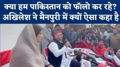 Mainpuri Bypolls में Akhilesh Yadav ने पुलिस का जिक्र कर, बीजेपी और पाक को कैसा जोड़ा?