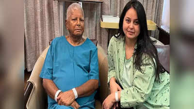 Lalu Yadav Kidney Transplant : ಲಾಲೂ ಯಾದವ್‌ಗೆ ಮೂತ್ರಪಿಂಡ ಕಸಿ ಯಶಸ್ವಿ: ಮಗಳಿಂದಲೇ ಕಿಡ್ನಿ ದಾನ