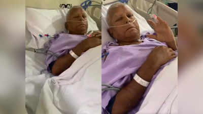 लालू यादव ने ICU में हाथ हिलाकर जताया अभार, किडनी ट्रांसप्लांट के बाद ठीक हैं आरजेडी प्रमुख