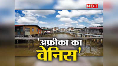 Venice of Africa: पानी पर बसा है यह खूबसूरत गांव, नाव से होता है सफर, बैंक और मस्जिद भी हैं मौजूद