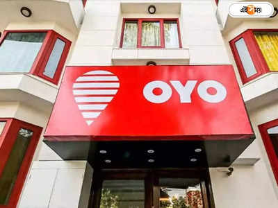 OYO layoff:ছাঁটাইয়ের দৌড়ে এবার OYO! চাকরি হারাবেন 600 কর্মী