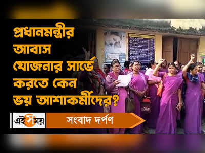 Pradhan Mantri Awas Yojana: প্রধানমন্ত্রীর আবাস যোজনার সার্ভে করতে কেন ভয় আশাকর্মীদের