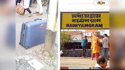 Madhyamgram Station : পরিত্যক্ত ব্যাগ ঘিরে মধ্যমগ্রাম স্টেশনে বোমাতঙ্ক, স্যুটকেস খুলে কী পাওয়া গেল জানলে চমকে যাবেন!