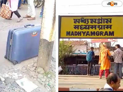 Madhyamgram Station : পরিত্যক্ত ব্যাগ ঘিরে মধ্যমগ্রাম স্টেশনে বোমাতঙ্ক, স্যুটকেস খুলে কী পাওয়া গেল জানলে চমকে যাবেন!