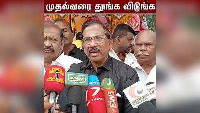 அமைச்சர்கள் முதல்வரை தூங்க விடுங்க அதிமுக முன்னாள் அமைச்சர் மாஃபா பாண்டியராஜன்!