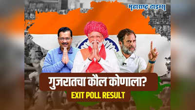 Gujarat Exit Poll: गुजरातमध्ये पुन्हा भाजप सत्तेत, १२७ चा रेकॉर्ड तुटण्याची शक्यता, एक्झिट पोलचा अंदाज