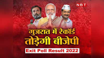 Poll Of Exit Polls: गुजरात में इस बार रेकॉर्ड तोड़ेगी BJP, लेकिन केजरीवाल भी मुस्कराएंगे