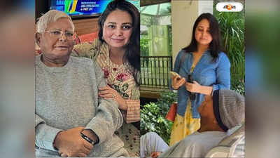 Lalu Prasad Yadav Kidney Transplant : সফল কিডনি প্রতিস্থাপন লালুর, সুস্থ রয়েছেন ডোনার রোহিনীও