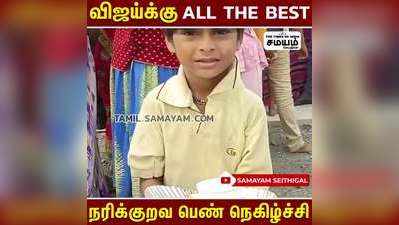 விஜய்க்கு All the Best  நரிக்குறவ பெண் நெகிழ்ச்சி !