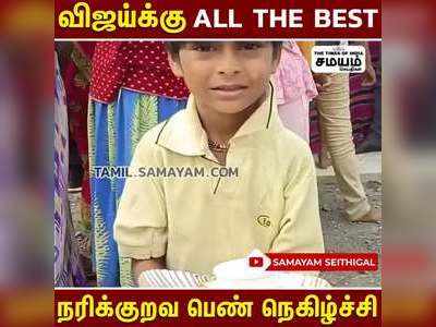 விஜய்க்கு All the Best  நரிக்குறவ பெண் நெகிழ்ச்சி !