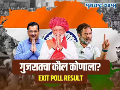 Exit Poll : भाजप गुजरात राखणार, पण हिमाचलमध्ये चुरस..., मविआचा विराट मोर्चा; वाचा, टॉप १० न्यूज