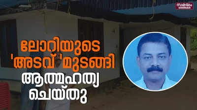 ലോറിയുടെ സി സി മുടങ്ങി, യുവാവ് ആത്മഹത്യ ചെയ്തു