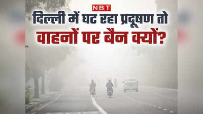 407 AQI पर गाड़ियां छोड़ती रहीं धुआं, लेकिन 347 पर लगाई रोक, नियम तोड़ा तो लगेगा 20 हजार जुर्माना