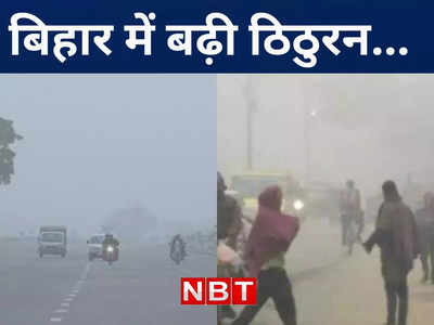 Bihar Weather Update: बिहार में सियासी गर्मी के बीच लुढ़का सूबे का पारा, गया, बांका और भागलपुर ठंड ज्यादा