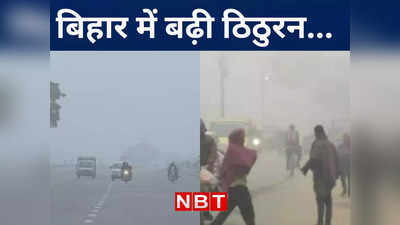 Bihar Weather Update: बिहार में सियासी गर्मी के बीच लुढ़का सूबे का पारा, गया, बांका और भागलपुर ठंड ज्यादा