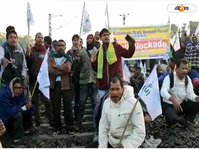 Rail Blockade : পৃথক রাজ্যের দাবিতে রেল রোকো উত্তরবঙ্গে, চরম ভোগান্তিতে পর্যটকরা
