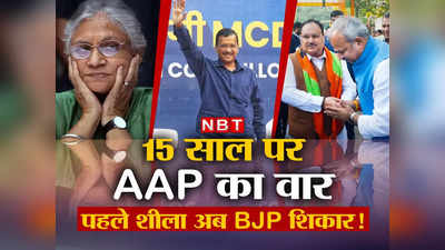 Delhi MCD Exit Poll: पहले शीला अब BJP... 9 साल बाद क्या फिर आम आदमी पार्टी दिल्ली में वही कहानी दोहराने जा रही?