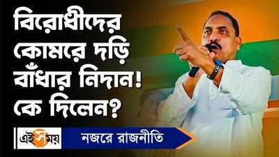 Malda News: বিরোধীদের কোমরে দড়ি বাঁধার নিদান! কে দিলেন