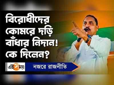 Malda News: বিরোধীদের কোমরে দড়ি বাঁধার নিদান! কে দিলেন
