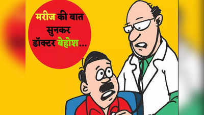 Hindi Jokes: पिंकू की बीमारी सुनकर डॉक्टर हो गया बेहोश... पढ़ें आज के मजेदार जोक्स