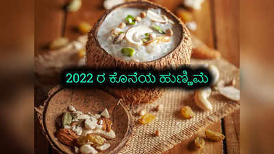 Last Purnima 2022: 2023 ರಲ್ಲಿ ಧನ ಪ್ರಾಪ್ತಿಗಾಗಿ ಈ ಹುಣ್ಣಿಮೆಯಂದು ಇವುಗಳನ್ನು ಮಾಡಿ..!