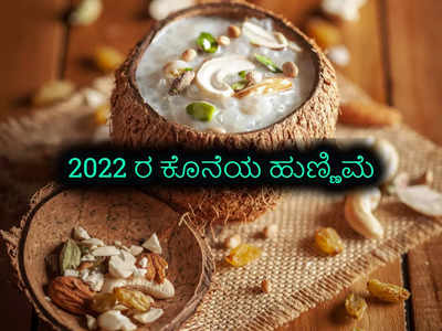 Last Purnima 2022: 2023 ರಲ್ಲಿ ಧನ ಪ್ರಾಪ್ತಿಗಾಗಿ ಈ ಹುಣ್ಣಿಮೆಯಂದು ಇವುಗಳನ್ನು ಮಾಡಿ..!