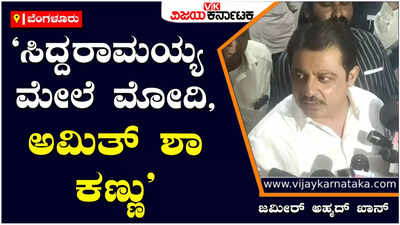 Zameer Ahmed Khan: ಬಿಜೆಪಿಗೆ ಸಿದ್ದರಾಮಯ್ಯ ಜನಪ್ರಿಯತೆ ಸಹಿಸಲು ಆಗುತ್ತಿಲ್ಲ:  ಶಾಸಕ ಜಮೀರ್ ಅಹ್ಮದ್ ಖಾನ್