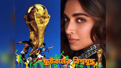 Deepika Padukone in FIFA World Cup Final : বিশ্বকাপে অনন্য নজির গড়বেন দীপিকা! বলি কুইনের অপেক্ষায় গোটা বিশ্ব