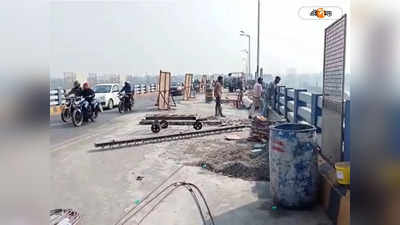 Santragachi Bridge : সাঁতরাগাছি ব্রিজে মেরামতি চলাকালীন দুর্ঘটনা, বিদ্যুৎস্পৃষ্ট ঠিকাকর্মী