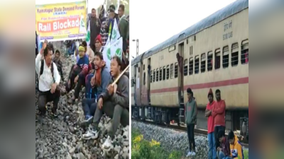 4 घंटे बाद खत्म हुआ रेल रोको आंदोलन, अलग राज्य की मांग पर अड़ी कामतापुर पीपुल्स पार्टी