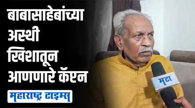 डॉ. बाबासाहेबांच्या अस्थी अमरावतीत कशा पोहोचल्या? कॅप्टन छापानीमोहन यांनी सांगितला भावनिक किस्सा