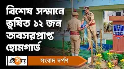 Howrah News: বিশেষ সম্মানে ভূষিত ১২ জন অবসরপ্রাপ্ত হোমগার্ড