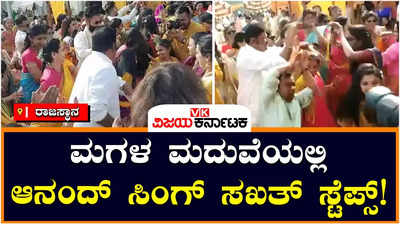 ANAND SINGH: ಮಗಳ ಮದುವೆಯಲ್ಲಿ ಕುಣಿದು ಕುಪ್ಪಳಿಸಿದ ಸಚಿವ ಆನಂದ್ ಸಿಂಗ್