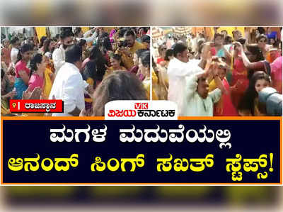 ANAND SINGH: ಮಗಳ ಮದುವೆಯಲ್ಲಿ ಕುಣಿದು ಕುಪ್ಪಳಿಸಿದ ಸಚಿವ ಆನಂದ್ ಸಿಂಗ್