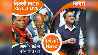 Delhi MCD Ward Wise Results 2022: 250 वार्डों में किस सीट पर कौन जीता, अपने इलाके का रिजल्ट यहां देखिए