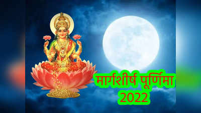 Margashirsha Purnima 2022 : मार्गशीर्ष पूर्णिमा पर बेहद शुभ योग, महत्व, लक्ष्मी प्राप्ति के लिए ऐसे करें पूजा