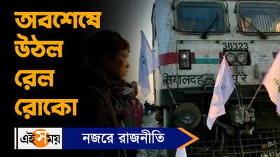 Jalpaiguri News: অবশেষে উঠল রেল রোকো, স্বাভাবিক ট্রেন চলাচল