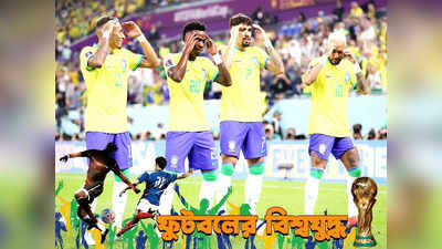 Brazil National Football Team : প্রতিটা গোলের পরই সাম্বা ডান্স, নাচে-গানে বিশ্বকাপ উপভোগ নেইমারদের