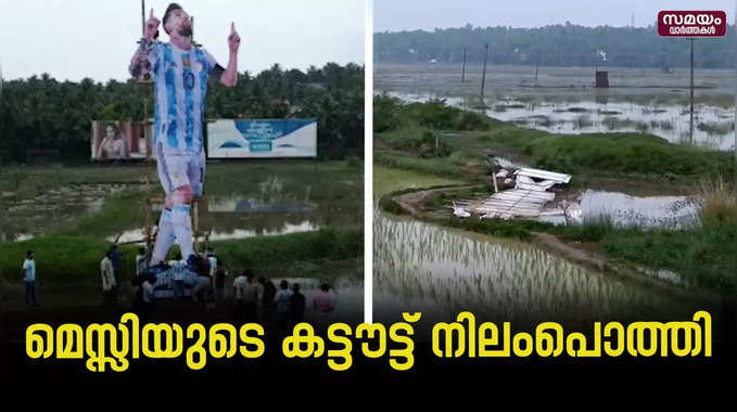  ചെറുമുക്ക് ആമ്പല്‍പാടത്തെ മെസ്സിയുടെ കട്ടൗട്ട് കനത്ത മഴയില്‍ നിലംപൊത്തി