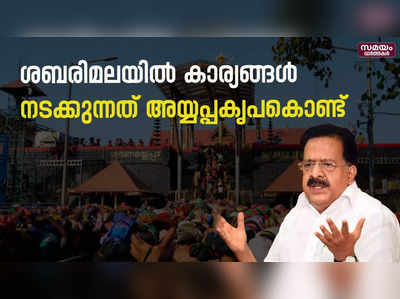 ശബരിമല തീർഥാടനം; മുഖ്യമന്ത്രി തിരിഞ്ഞു നോക്കുന്നില്ലെന്ന് രമേശ് ചെന്നിത്തല